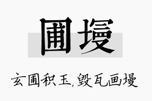 圃墁名字的寓意及含义