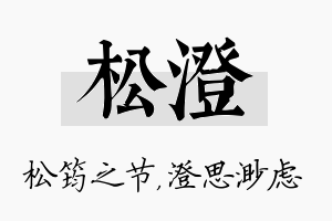 松澄名字的寓意及含义