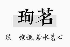 珣茗名字的寓意及含义