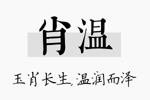 肖温名字的寓意及含义