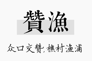 赞渔名字的寓意及含义