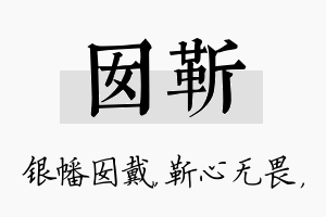 囡靳名字的寓意及含义