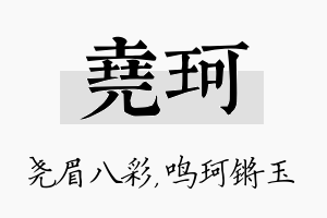 尧珂名字的寓意及含义