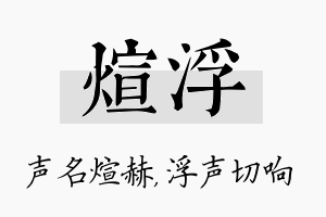 煊浮名字的寓意及含义