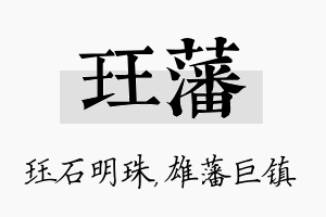 珏藩名字的寓意及含义