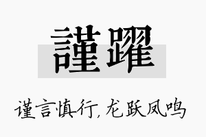 谨跃名字的寓意及含义