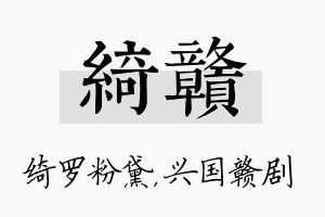 绮赣名字的寓意及含义