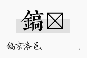 镐箖名字的寓意及含义