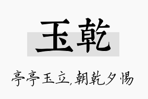 玉乾名字的寓意及含义