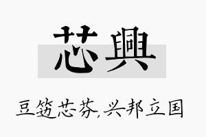 芯兴名字的寓意及含义