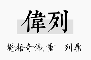 伟列名字的寓意及含义