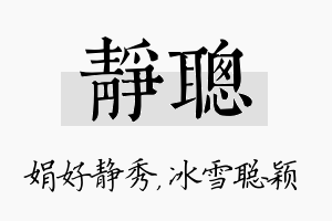 静聪名字的寓意及含义