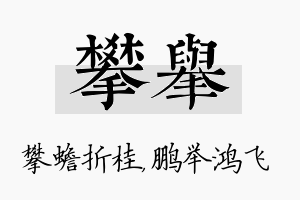 攀举名字的寓意及含义