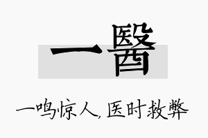 一医名字的寓意及含义