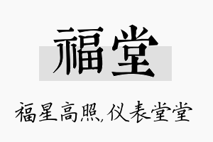 福堂名字的寓意及含义