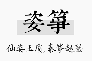 姿筝名字的寓意及含义