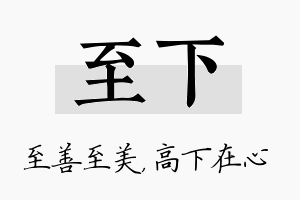 至下名字的寓意及含义