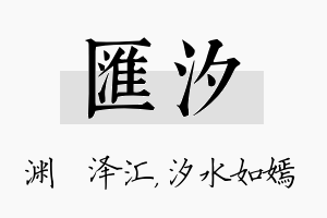 汇汐名字的寓意及含义