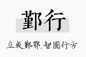 鄞行名字的寓意及含义