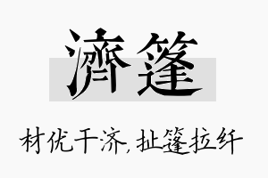 济篷名字的寓意及含义