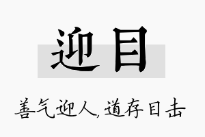 迎目名字的寓意及含义