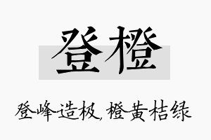 登橙名字的寓意及含义