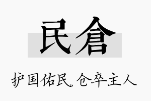 民仓名字的寓意及含义