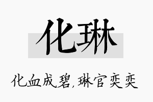 化琳名字的寓意及含义