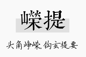 嵘提名字的寓意及含义