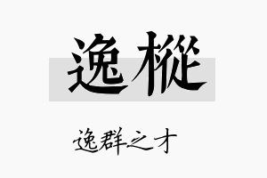 逸枞名字的寓意及含义