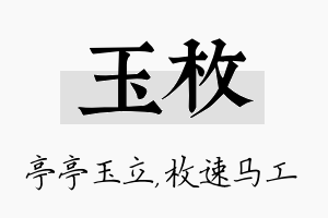 玉枚名字的寓意及含义