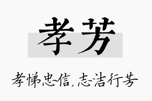 孝芳名字的寓意及含义