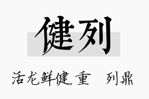 健列名字的寓意及含义