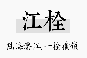 江栓名字的寓意及含义