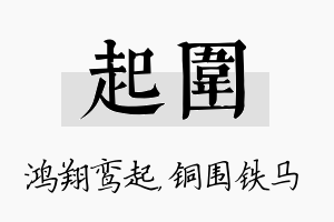 起围名字的寓意及含义