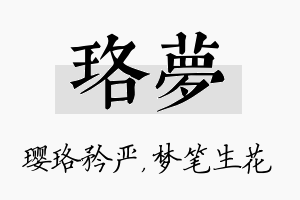 珞梦名字的寓意及含义