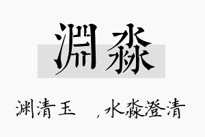 渊淼名字的寓意及含义