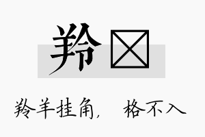 羚扞名字的寓意及含义