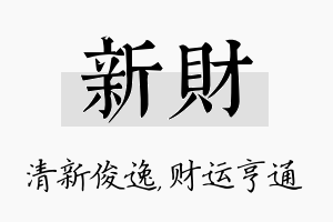 新财名字的寓意及含义