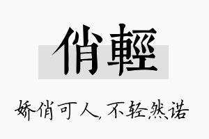 俏轻名字的寓意及含义