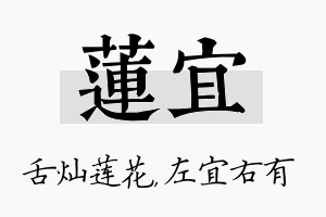 莲宜名字的寓意及含义