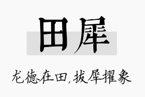 田犀名字的寓意及含义