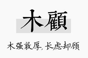 木顾名字的寓意及含义