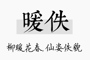 暖佚名字的寓意及含义