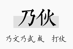 乃伙名字的寓意及含义