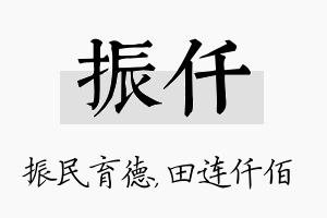 振仟名字的寓意及含义