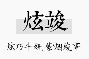 炫竣名字的寓意及含义