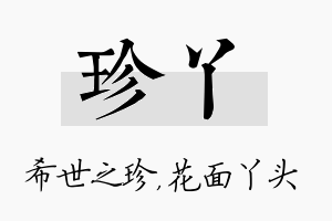 珍丫名字的寓意及含义