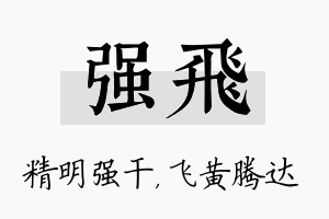 强飞名字的寓意及含义