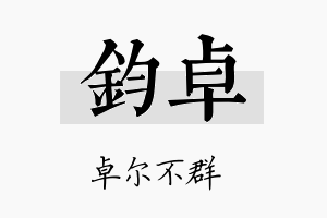 鈞卓名字的寓意及含义